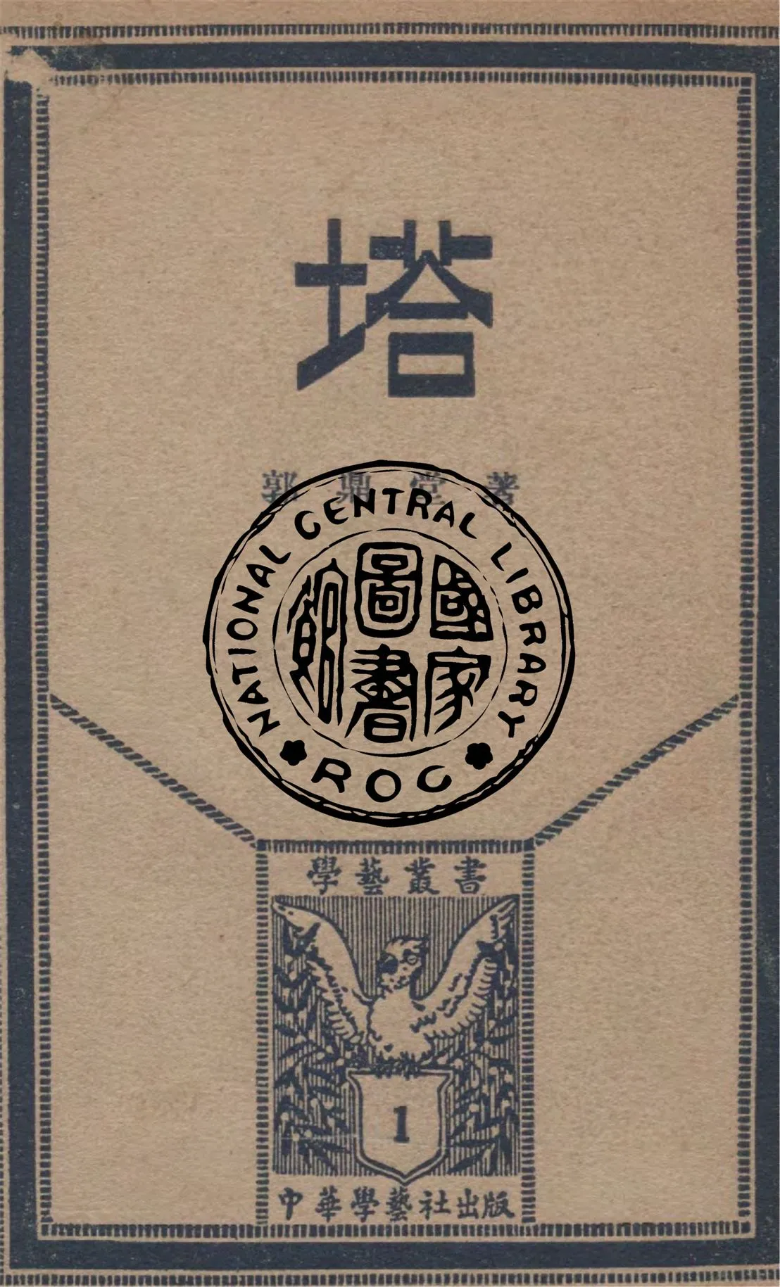 《塔》 作者:郭鼎堂著 1930年  PDF下载-汉笺公版书