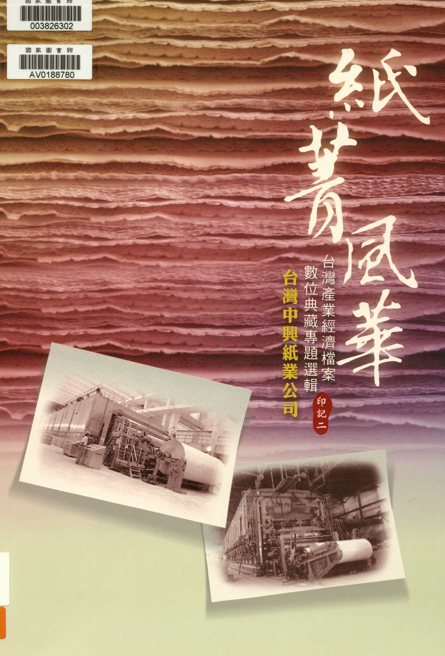 《紙菁風華  》 作者:戴寶村撰文  2008年  PDF下载-汉笺公版书