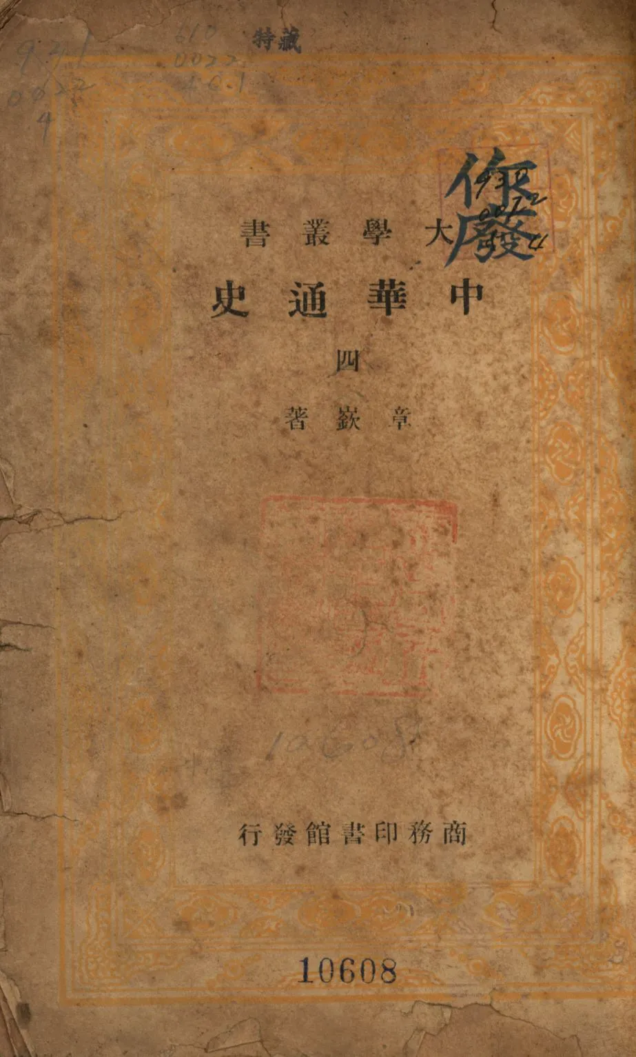 《中華通史 第四冊》 作者:章嶔撰; 1948年  PDF下载-汉笺公版书