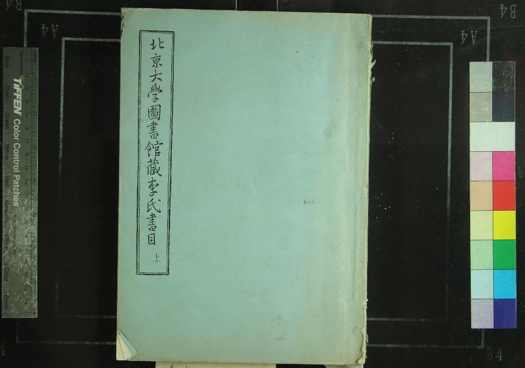 《北京大學圖書館藏李氏書目不分卷》作者：(現代)現代北京大學圖書館編  鉛印本  PDF下载-汉笺公版书
