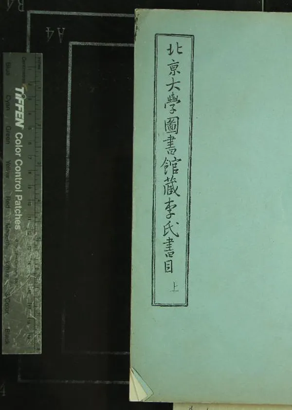 《北京大學圖書館藏李氏書目不分卷》作者：(現代)現代北京大學圖書館編  鉛印本  PDF下载-汉笺公版书