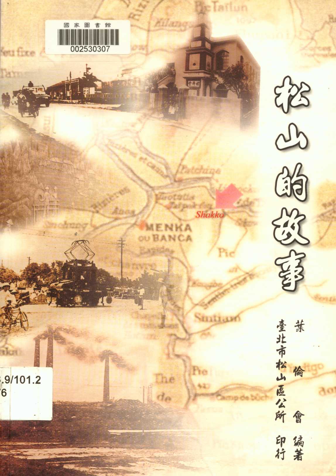 《松山的故事》 作者:葉倫會編 2003年  PDF下载-汉笺公版书