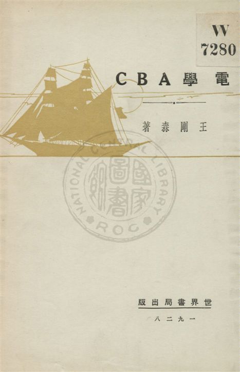 《電學ABC》 作者:王剛森著 民18.05[1929.05]年  PDF下载-汉笺公版书