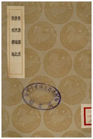 《西游錄注、使西域記、西域釋地》 作者:耶律楚材撰;;盛如梓删略;;李文田注;;陳誠;;祁韻士 1936年  PDF下载-汉笺公版书