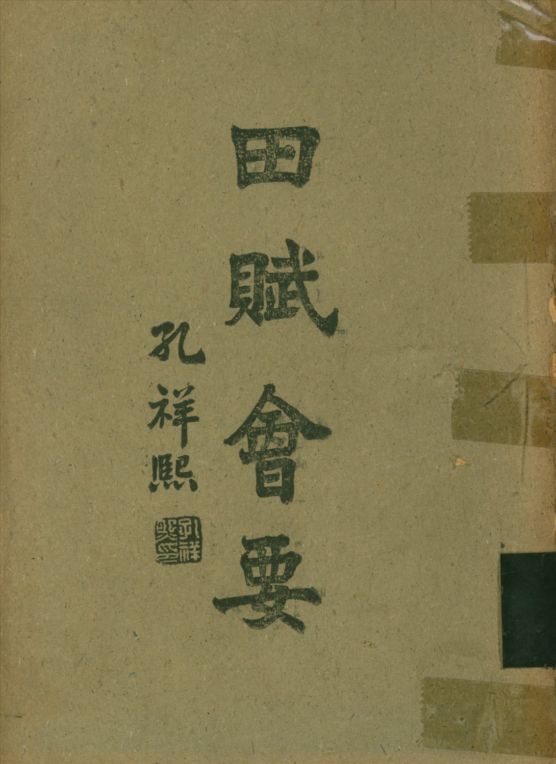 《田賦會要 v.5》 作者:郭垣 1943年  PDF下载-汉笺公版书