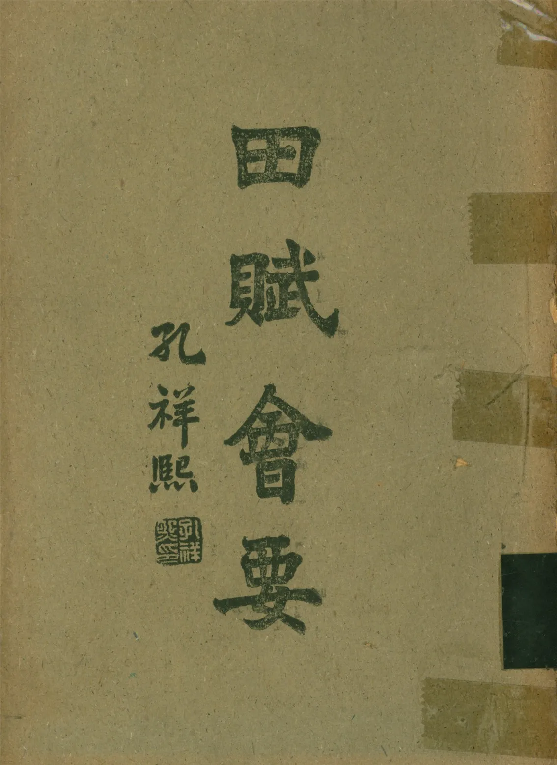 《田賦會要 v.5》 作者:郭垣 1943年  PDF下载-汉笺公版书