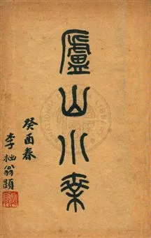 《廬山小乘》 作者:吳宗慈編 民22年  PDF下载-汉笺公版书