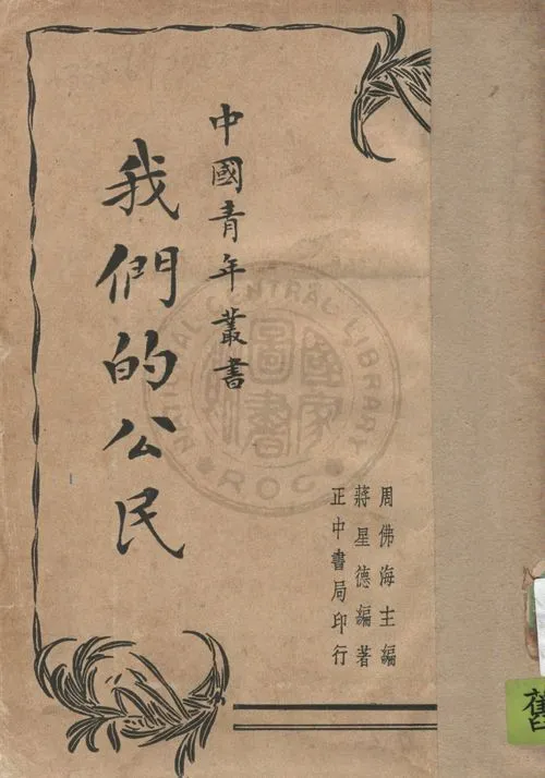 《我們的公民》 作者:蔣星德編著 1937年  PDF下载-汉笺公版书