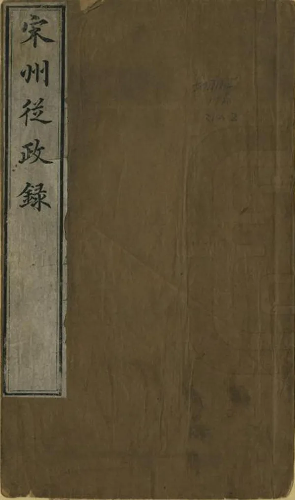 《宋州從政錄》编撰：王凤生 清[1821-1850] PDF下载-汉笺公版书