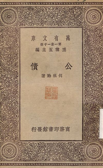 公債 1930年 作者:何崧齡 PDF下载-汉笺公版书