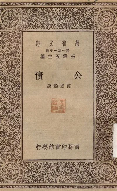 公債 1930年 作者:何崧齡 PDF下载-汉笺公版书