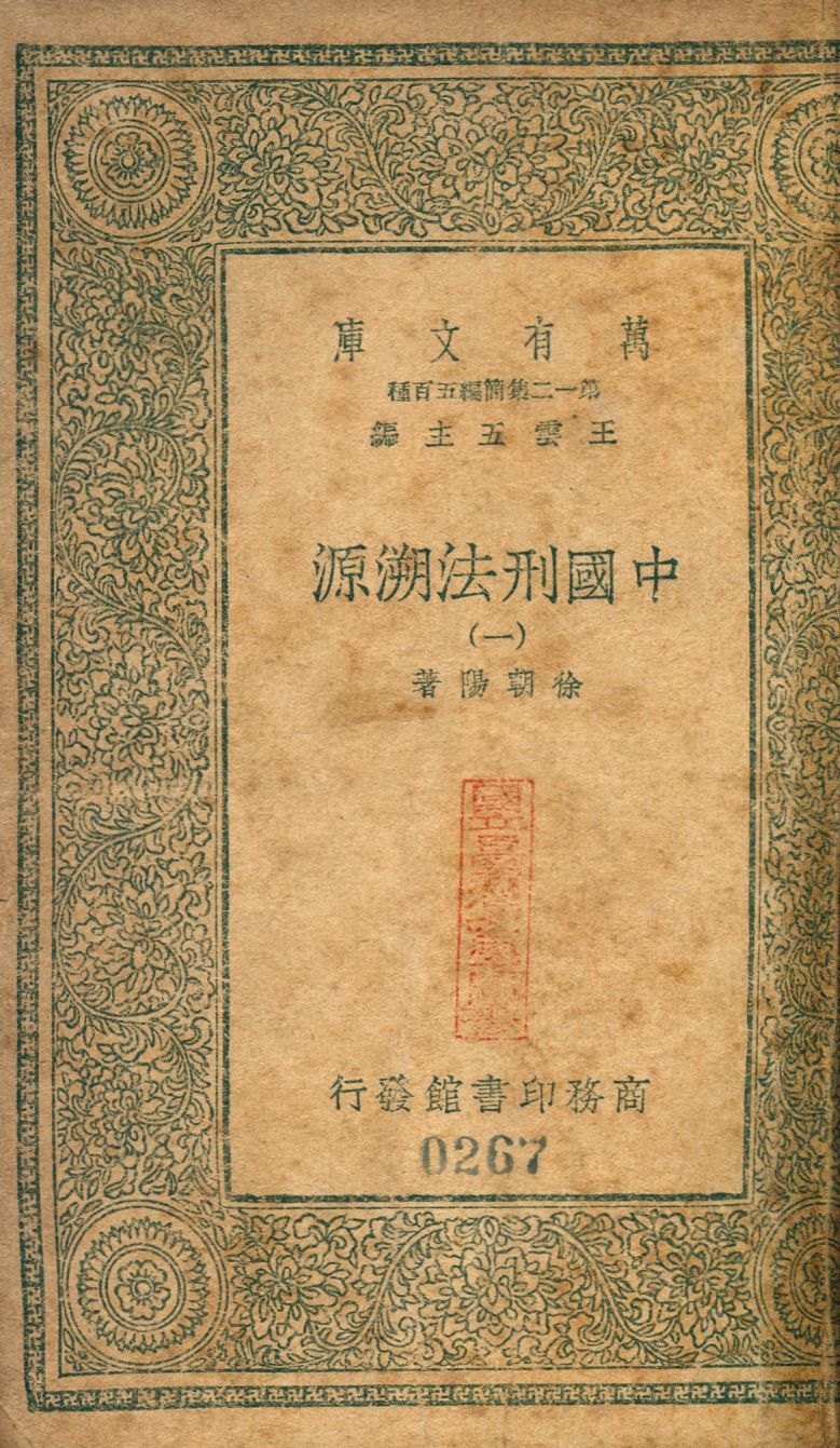 中國刑法溯源 no.1 作者:徐朝陽撰 PDF下载-汉笺公版书
