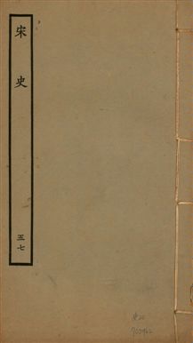 《宋史 四百九十六卷,目錄三卷 v.20 no.57》 作者:(元)脫脫等奉敕撰 1937年  PDF下载-汉笺公版书