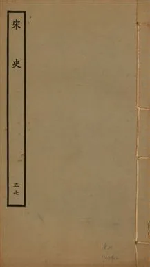 《宋史 四百九十六卷,目錄三卷 v.20 no.57》 作者:(元)脫脫等奉敕撰 1937年  PDF下载-汉笺公版书