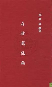 《森林萬能論》 作者:郝景盛撰 民36年  PDF下载-汉笺公版书