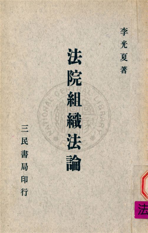 《法院組織法論》 作者:李光夏撰 1963年  PDF下载-汉笺公版书
