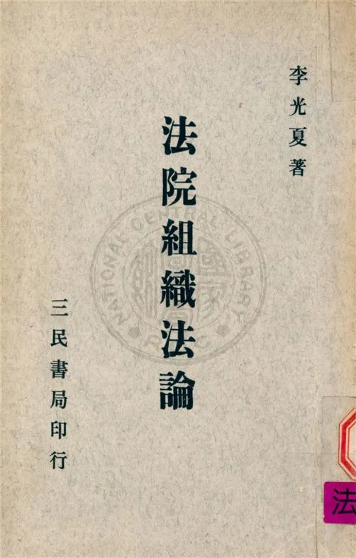 《法院組織法論》 作者:李光夏撰 1963年  PDF下载-汉笺公版书