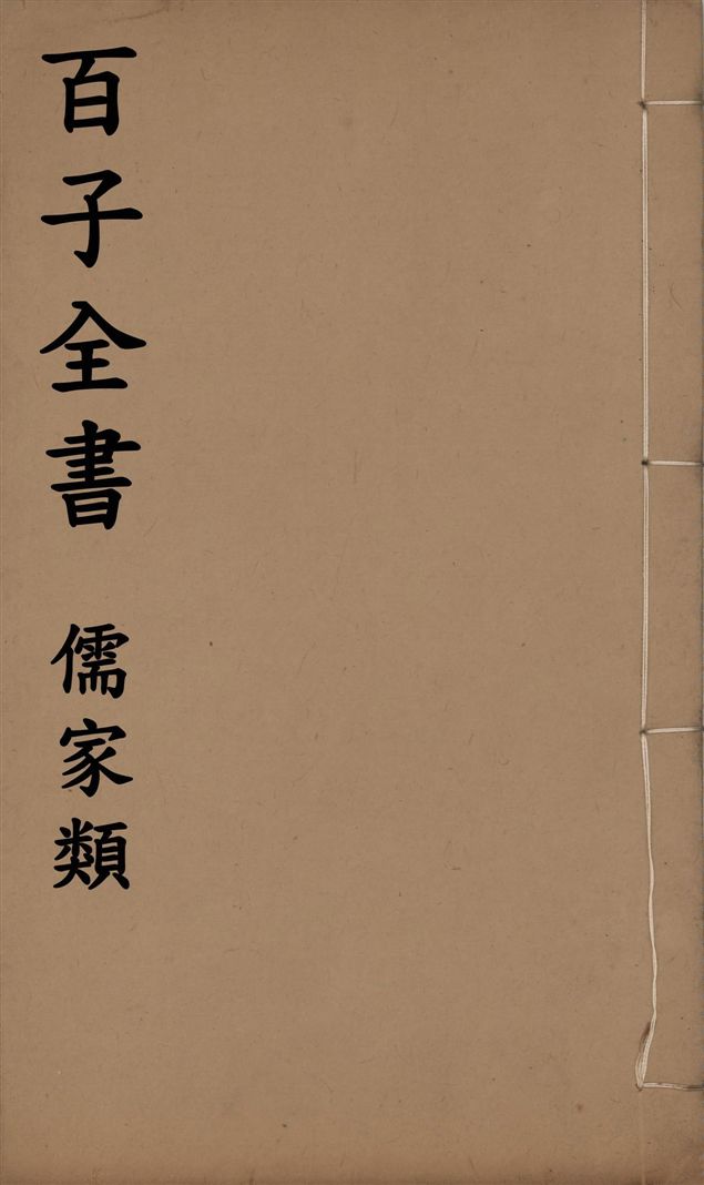 《百子全書. 儒家類 v.21》 作者:(周)韓非撰 1912年  PDF下载-汉笺公版书
