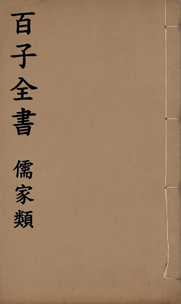 《百子全書. 儒家類 v.21》 作者:(周)韓非撰 1912年  PDF下载-汉笺公版书