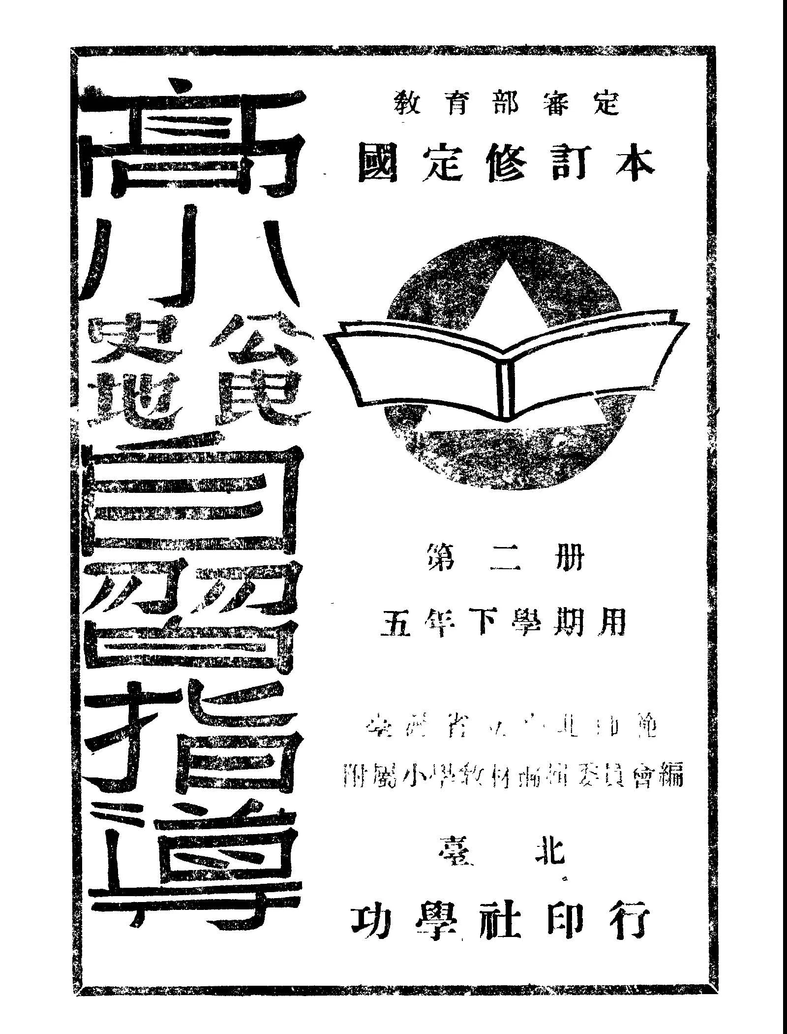 《高小公民史地自習指導 v.2 》 作者:省立臺北師範附屬小學教材編輯委員會編著 1948年  PDF下载-汉笺公版书