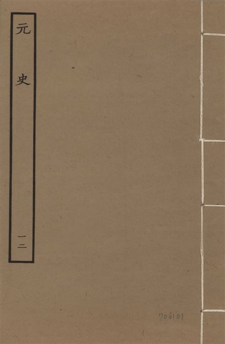 《明本元史 v.23 no.12》 作者:(明)宋濂等奉敕撰 1935年  PDF下载-汉笺公版书