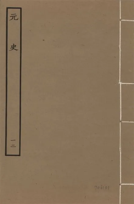 《明本元史 v.23 no.12》 作者:(明)宋濂等奉敕撰 1935年  PDF下载-汉笺公版书