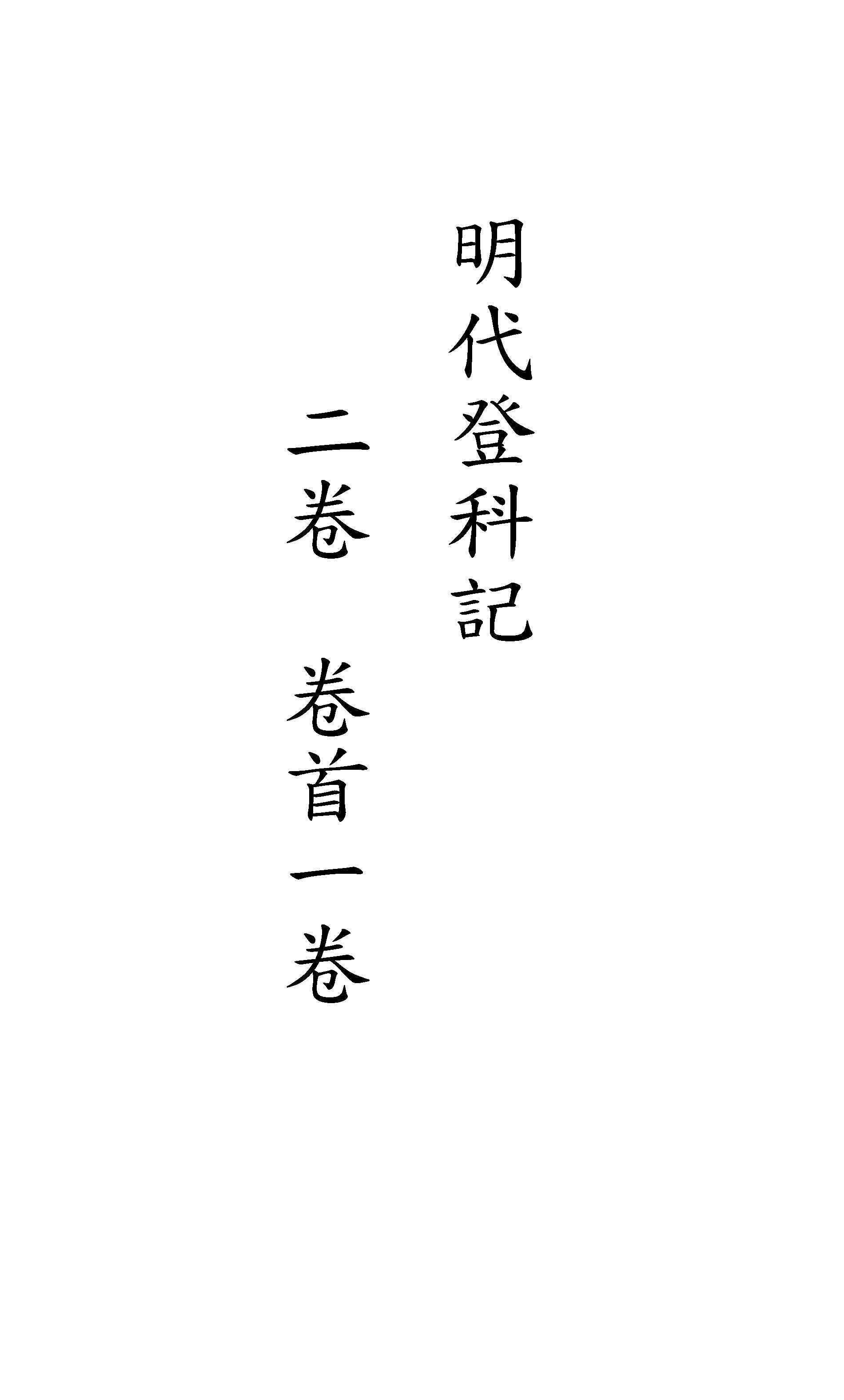 《明代登科記 二卷, 卷首一卷》 作者:黃崇蘭輯 1929年  PDF下载-汉笺公版书