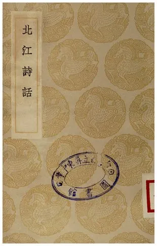 《北江詩話》 作者:洪亮吉 1935年  PDF下载-汉笺公版书