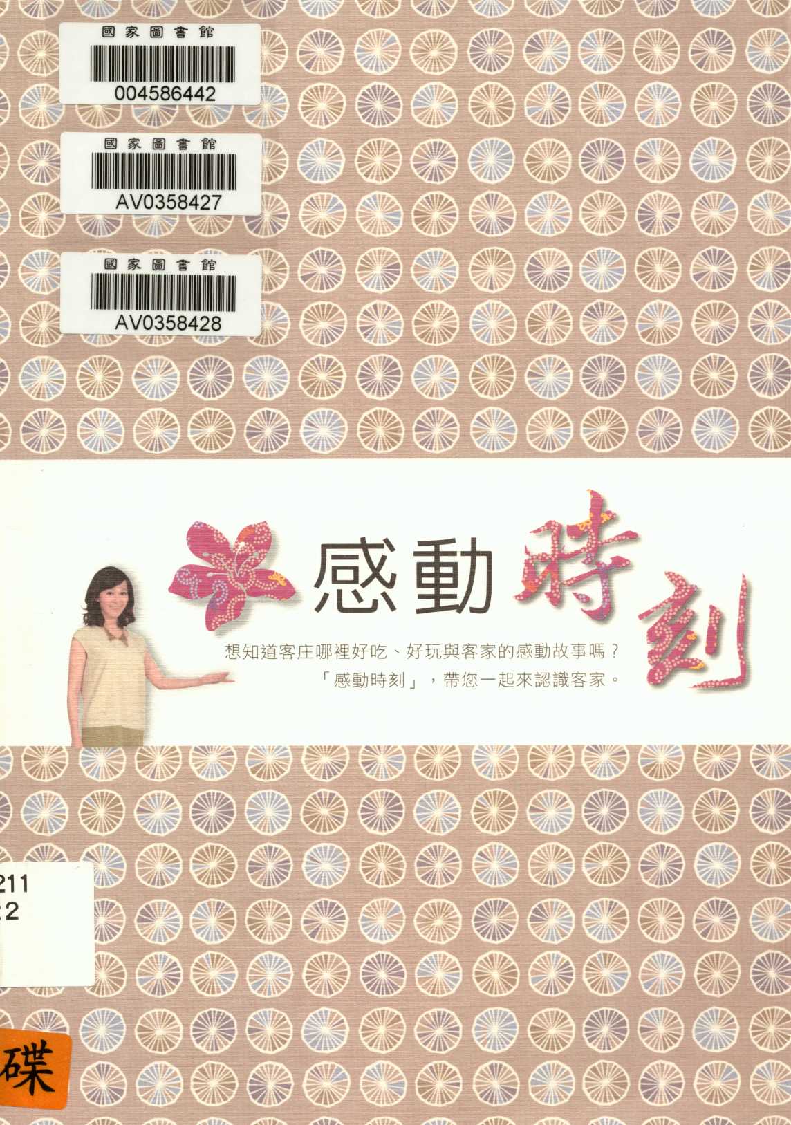 《感動時刻》 作者:客家委員會 2013年  PDF下载-汉笺公版书