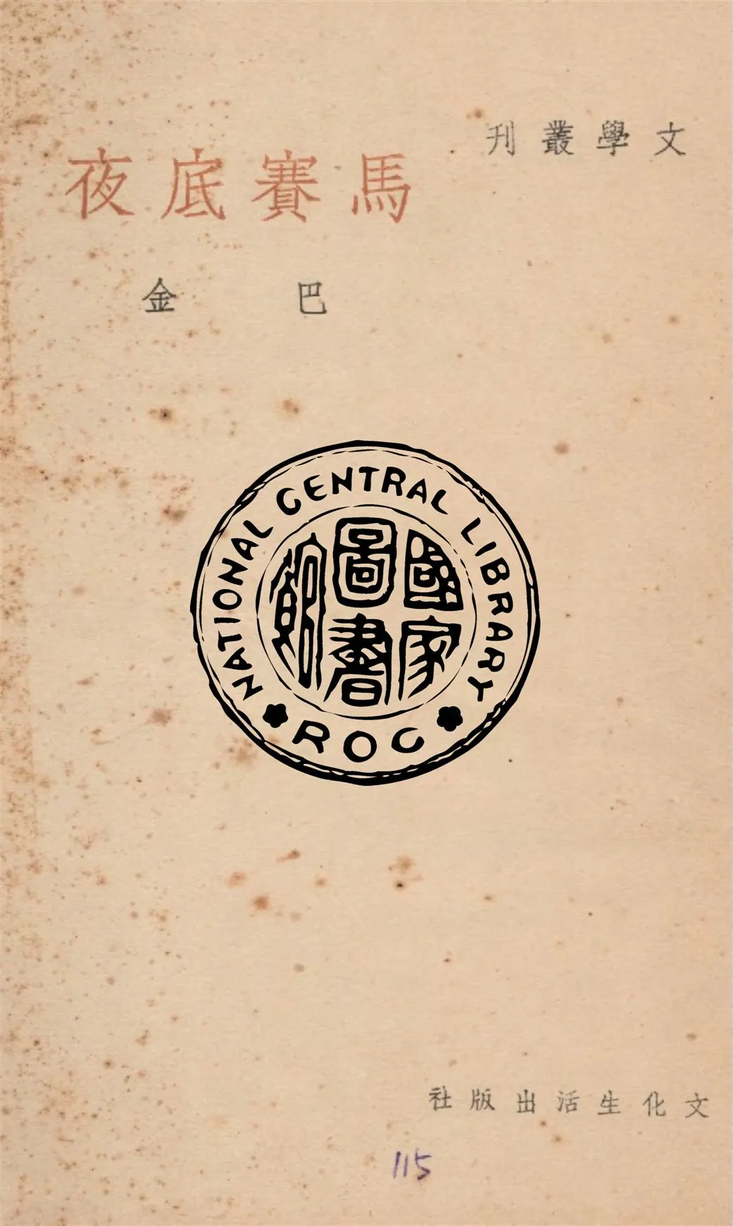 《馬賽底夜》 作者:巴金著 1949年  PDF下载-汉笺公版书