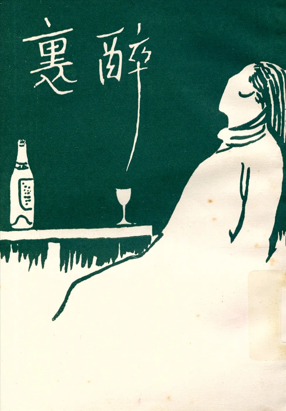 《醉裏》 作者:羅黑芷 1928年  PDF下载-汉笺公版书