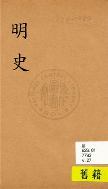 《明史》 作者:(清)張廷玉等奉勒修 [民19?]年  PDF下载-汉笺公版书