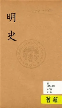《明史》 作者:(清)張廷玉等奉勒修 [民19?]年  PDF下载-汉笺公版书