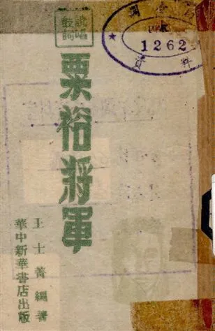 《粟裕將軍》 作者:王士菁編著 1947年  PDF下载-汉笺公版书