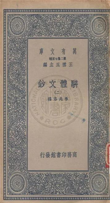 《駢體文鈔 v.2》 作者:李兆洛編 1934年  PDF下载-汉笺公版书