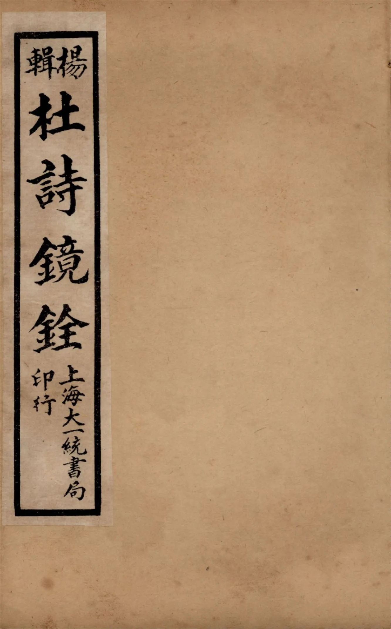 《杜詩鏡銓 二十卷,附讀書堂杜工部文集註解二卷 v.4》 作者:(唐)杜甫著 (清)楊西河編輯 1928年  PDF下载-汉笺公版书