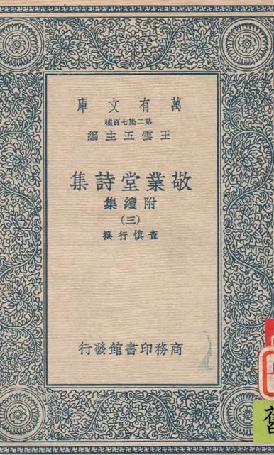 《敬業堂詩集 附續集 v.3》 作者:查慎行撰 19--?年  PDF下载-汉笺公版书