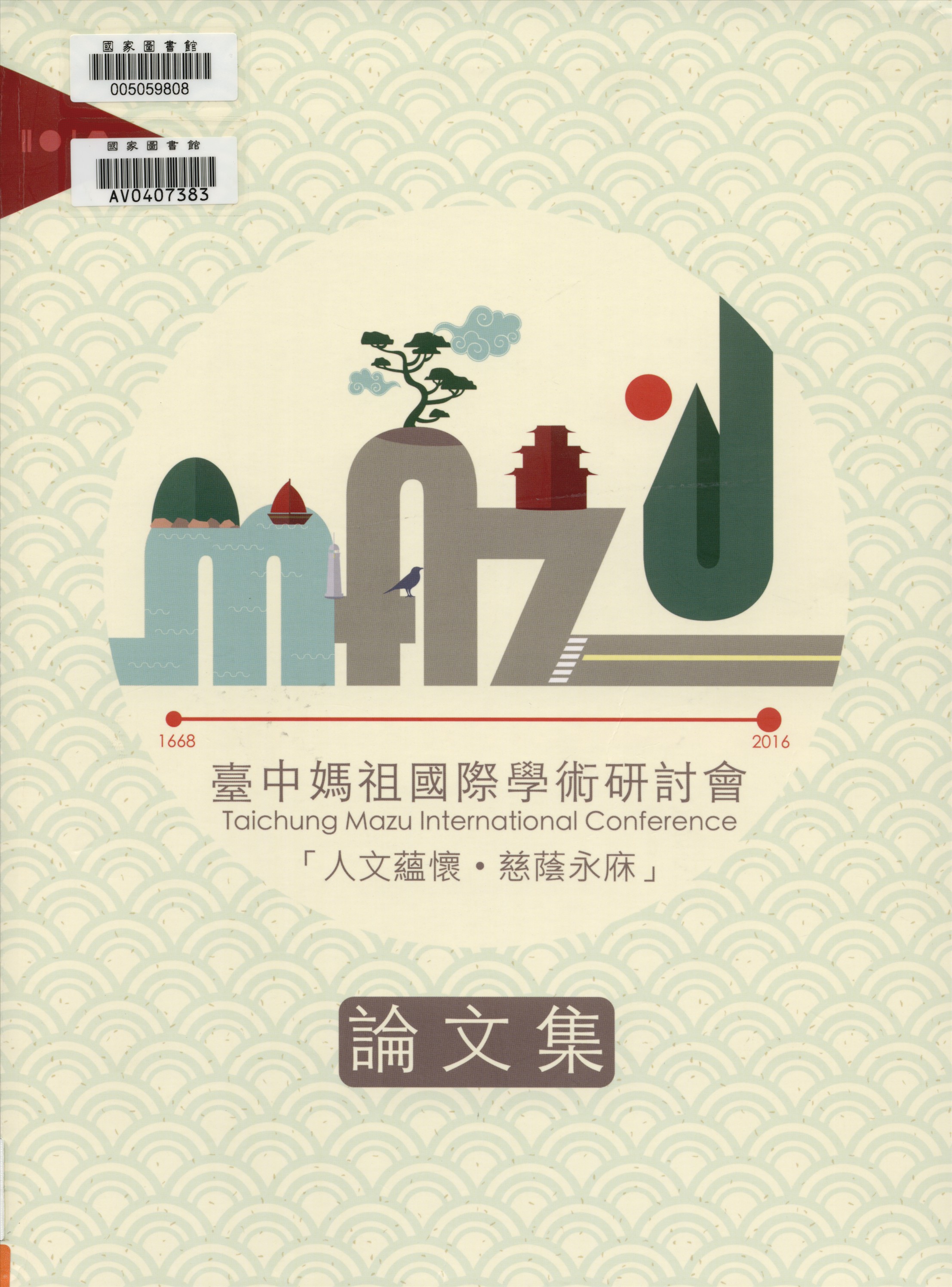 《臺中媽祖國際觀光文化節》 作者:臺中市政府文化局主辦 國立臺中教育大學臺灣語文學系承辦 ; 國立臺中大學教育大學區域與社會發展學系 教育部師資培育聯盟本土語言教學領域學習中心承辦 ; 林茂賢 許世融 程俊源主編 2016年  PDF下载-汉笺公版书