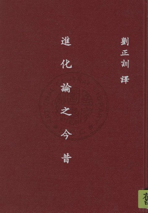 《進化論之今昔》 作者:紐門(H. H. Newman)原著 ; 劉正訓譯述 1947年  PDF下载-汉笺公版书