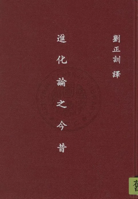 《進化論之今昔》 作者:紐門(H. H. Newman)原著 ; 劉正訓譯述 1947年  PDF下载-汉笺公版书