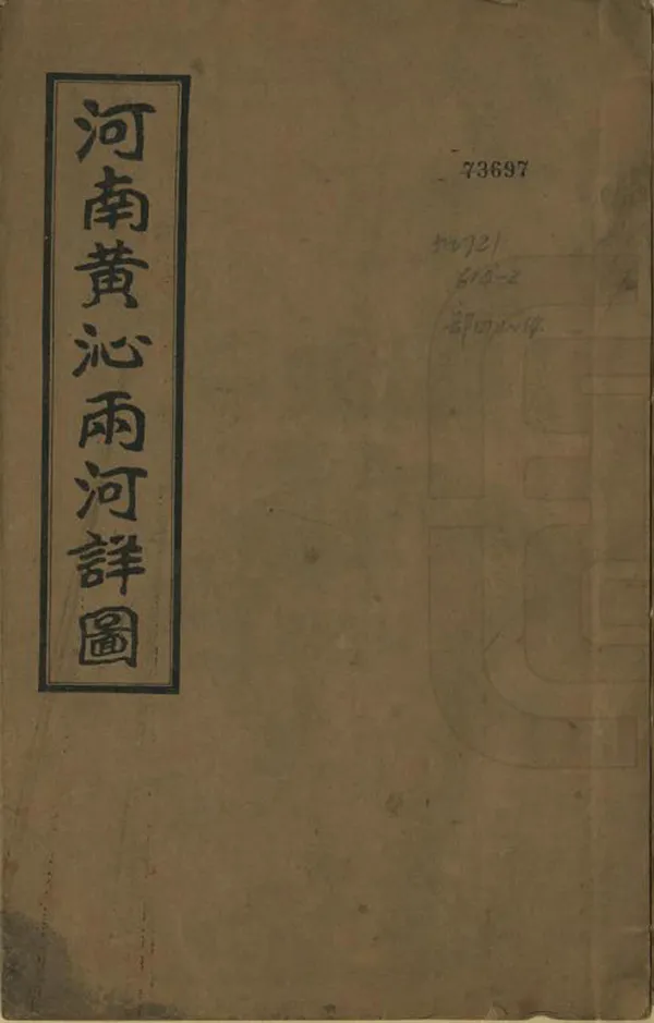 《豫河續志》编撰：陈善同 王荣搢 民國15年[1926] PDF下载-汉笺公版书