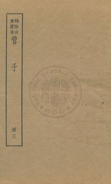 《管子 v.3》 作者:著者不詳 1930年  PDF下载-汉笺公版书