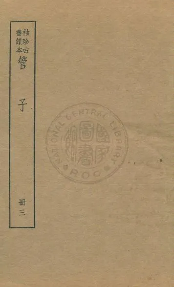 《管子 v.3》 作者:著者不詳 1930年  PDF下载-汉笺公版书