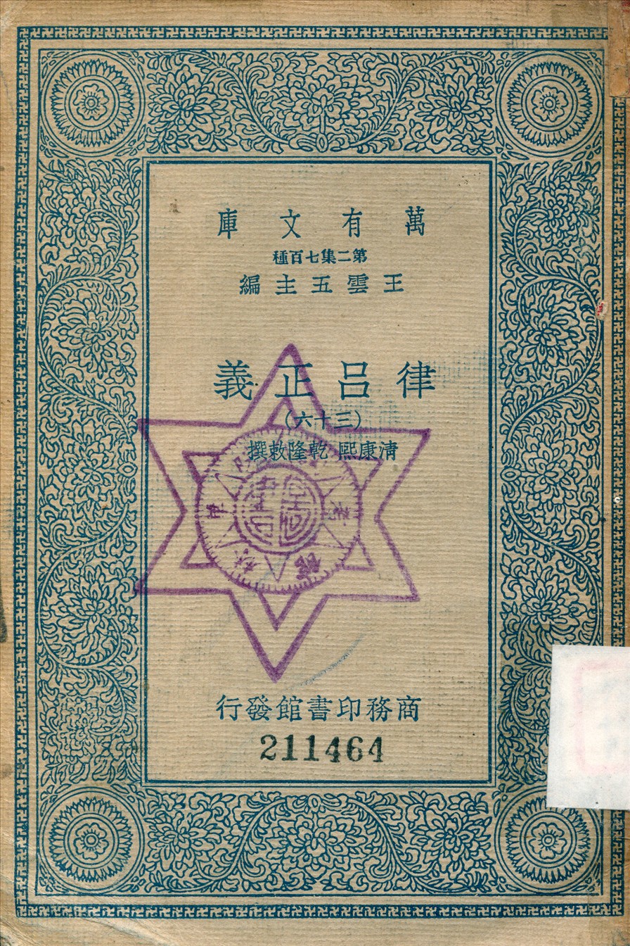 《律呂正義 (三十六)》 作者:康熙, 乾隆敕撰 1936年  PDF下载-汉笺公版书