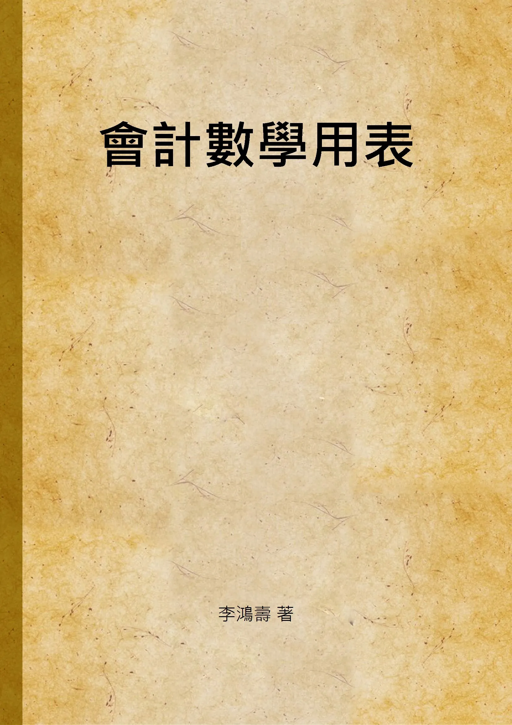 《會計數學用表》 作者:李鴻壽 著 1940年  PDF下载-汉笺公版书