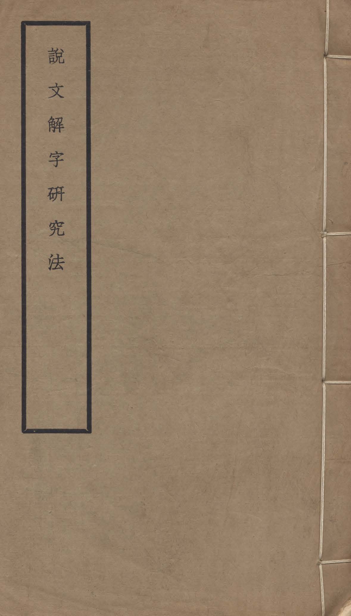 《說文解字研究法》 作者:馬敘倫著 1933年  PDF下载-汉笺公版书