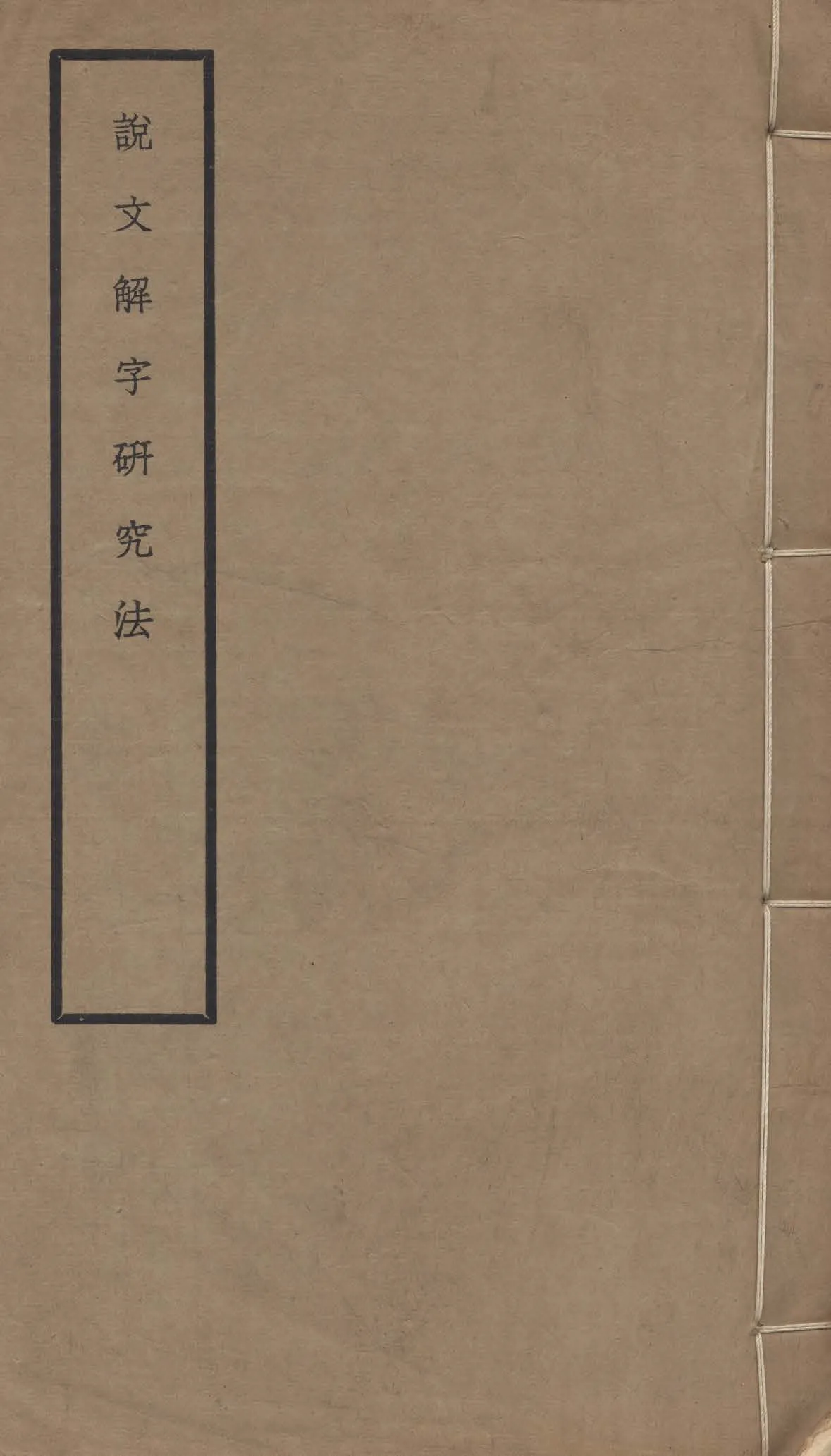 《說文解字研究法》 作者:馬敘倫著 1933年  PDF下载-汉笺公版书