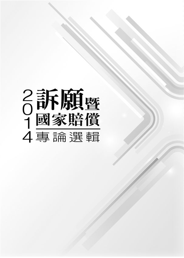 《訴願暨國家賠償專論選輯》 作者: 2014年  PDF下载-汉笺公版书
