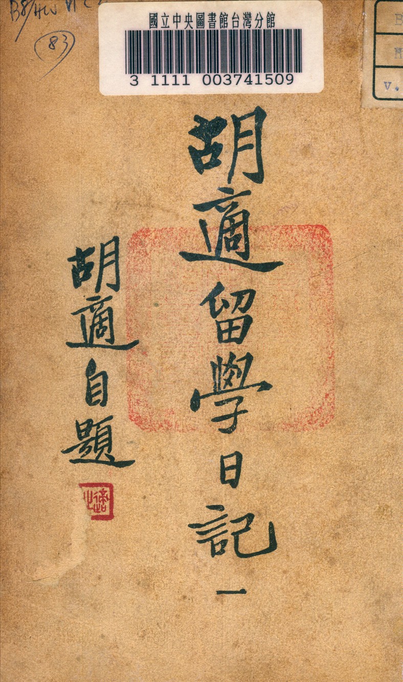 《胡適留學日記》 作者:胡適著 1948年  PDF下载-汉笺公版书