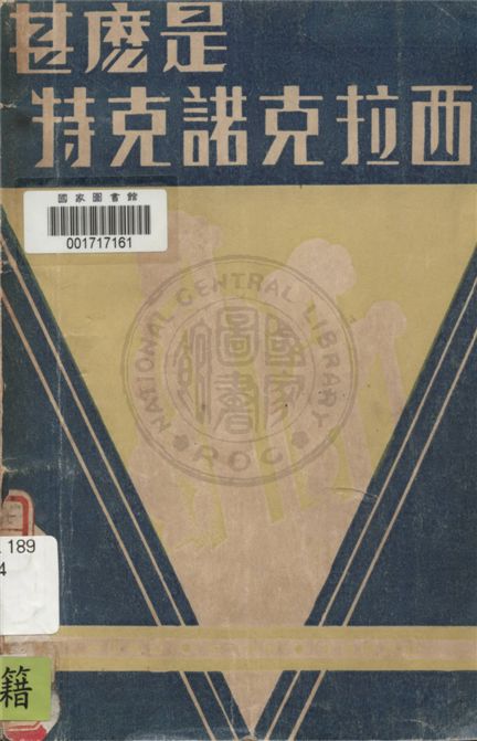 《甚麼是特克諾克拉西》 作者:列因格著 ; 范大年譯 1933年  PDF下载-汉笺公版书